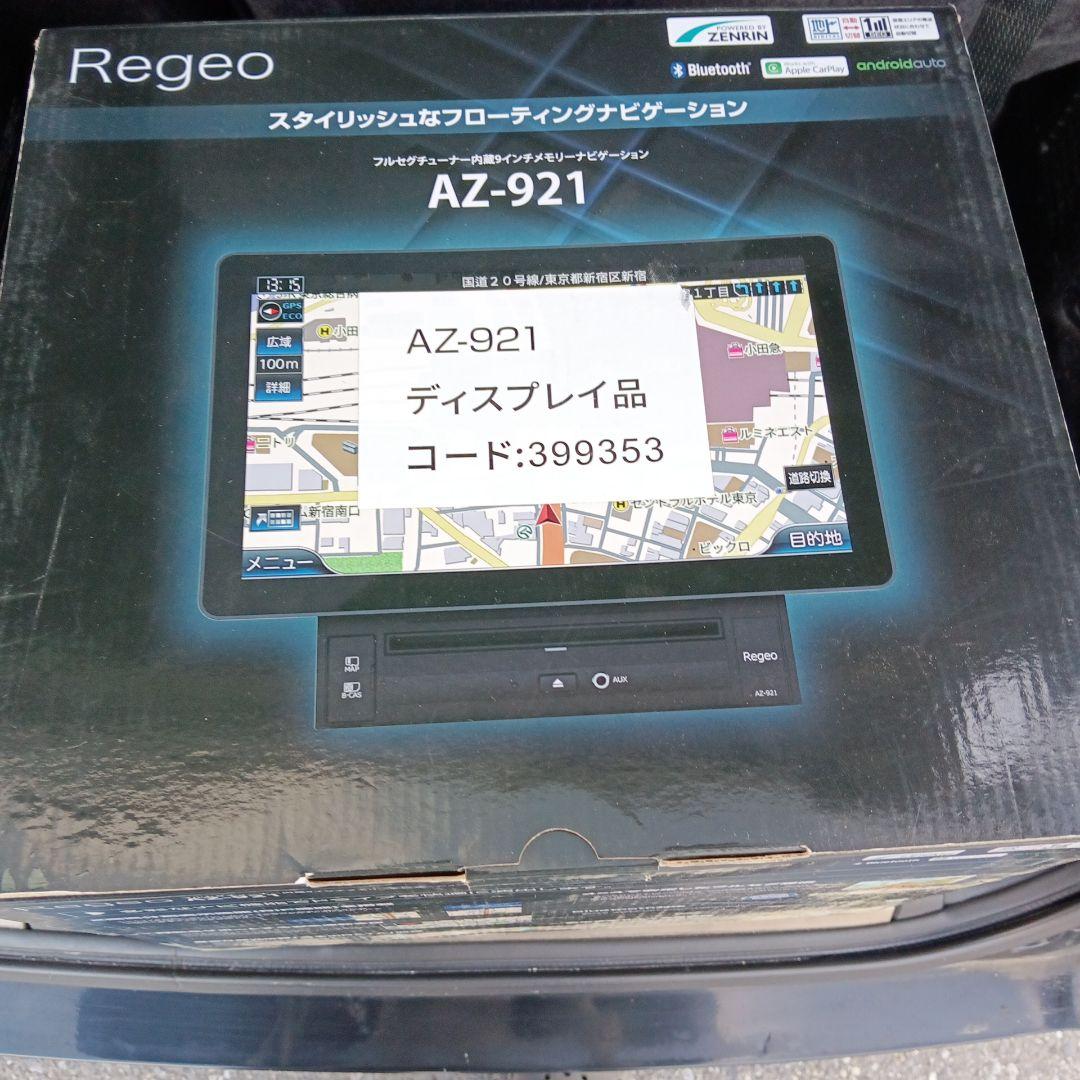 最終値引　送料込　フローティング　９インチナビ　ＡＺ−９２１ 美品