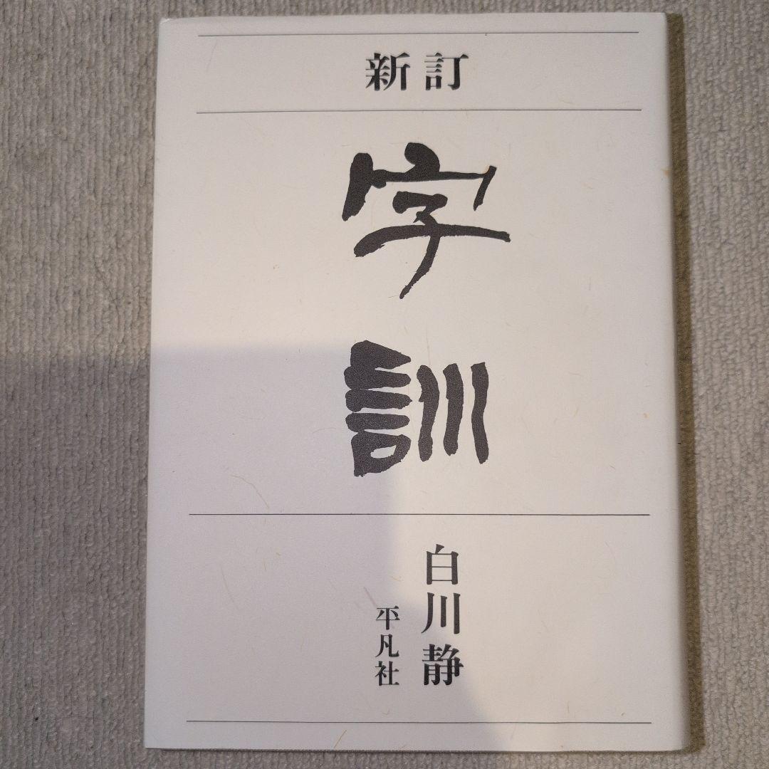 白川 静｜改訂版 字訓（大形本）