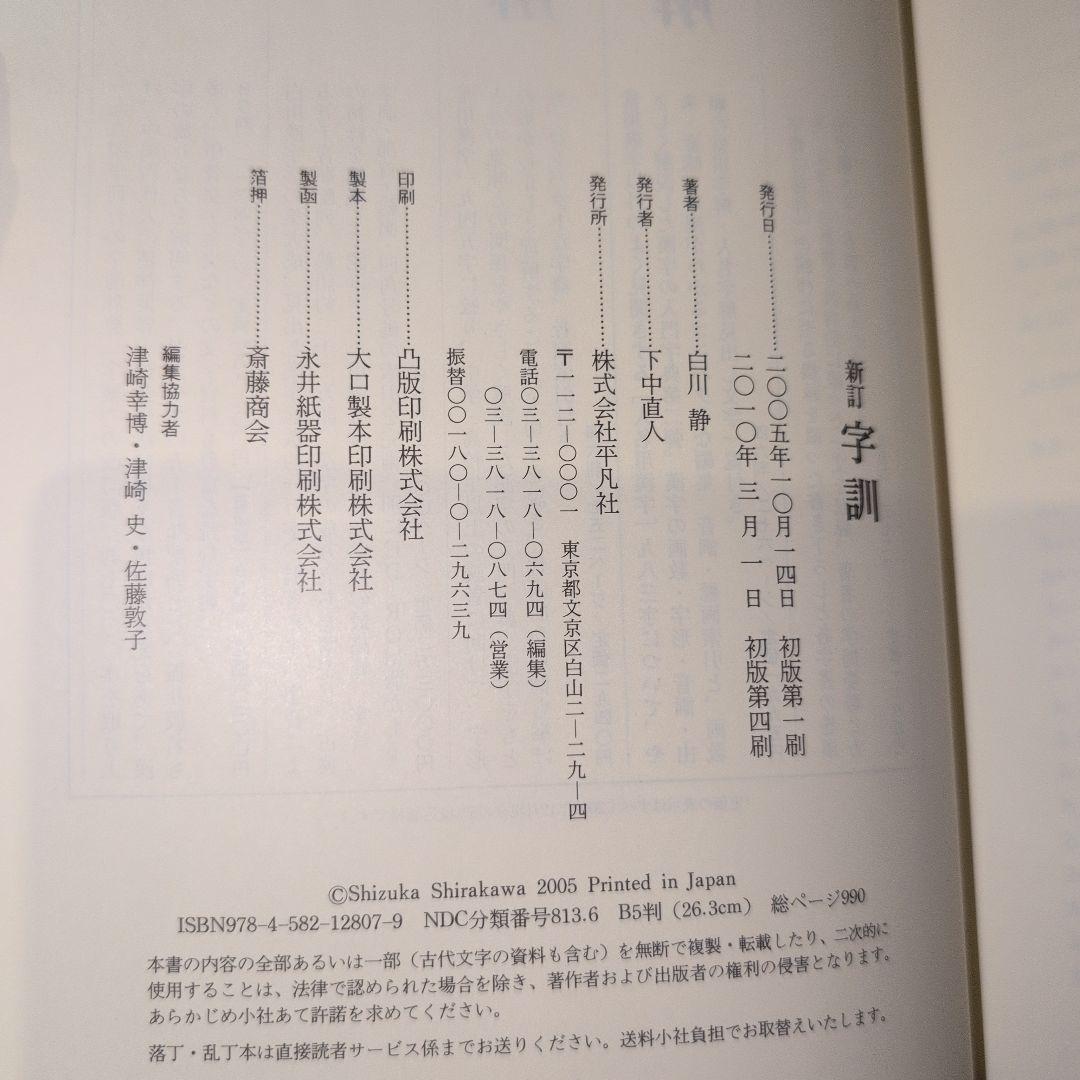 白川 静｜改訂版 字訓（大形本）