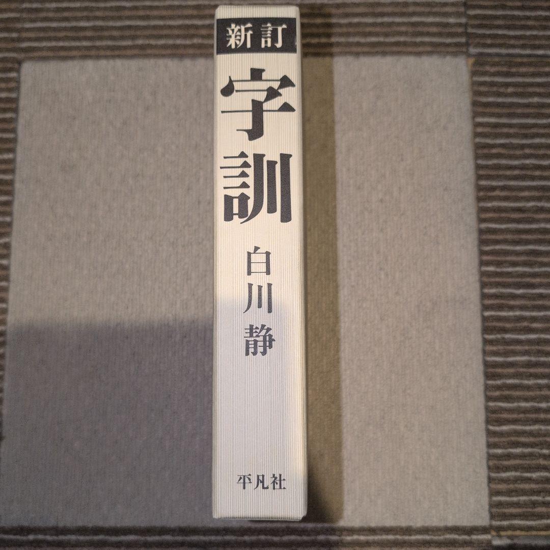 白川 静｜改訂版 字訓（大形本）
