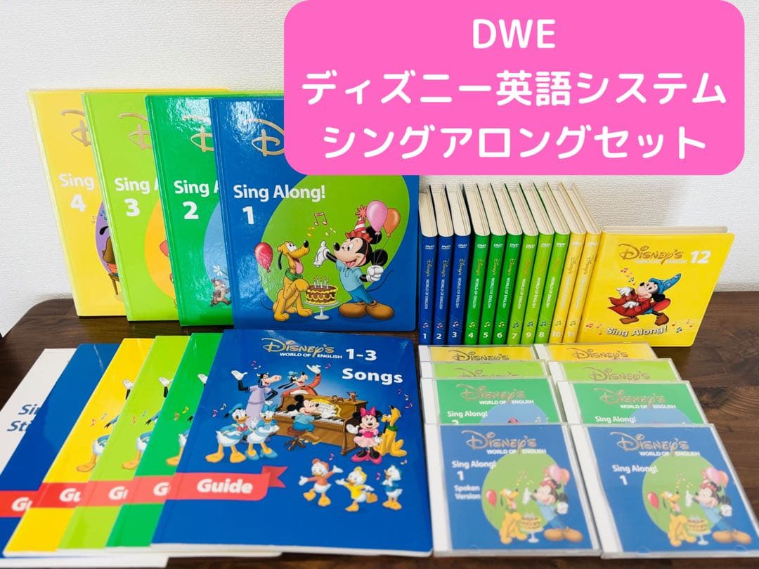 【お値下げ！】DWE ディズニー英語システム シングアロングセット