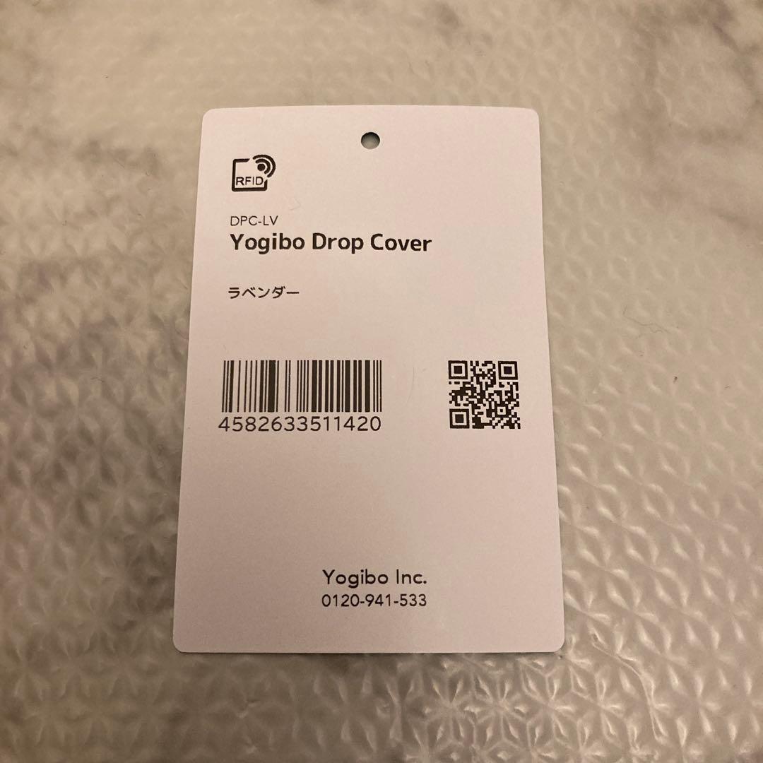 新品未使用　yogibo ドロップ カバー　ラベンダー