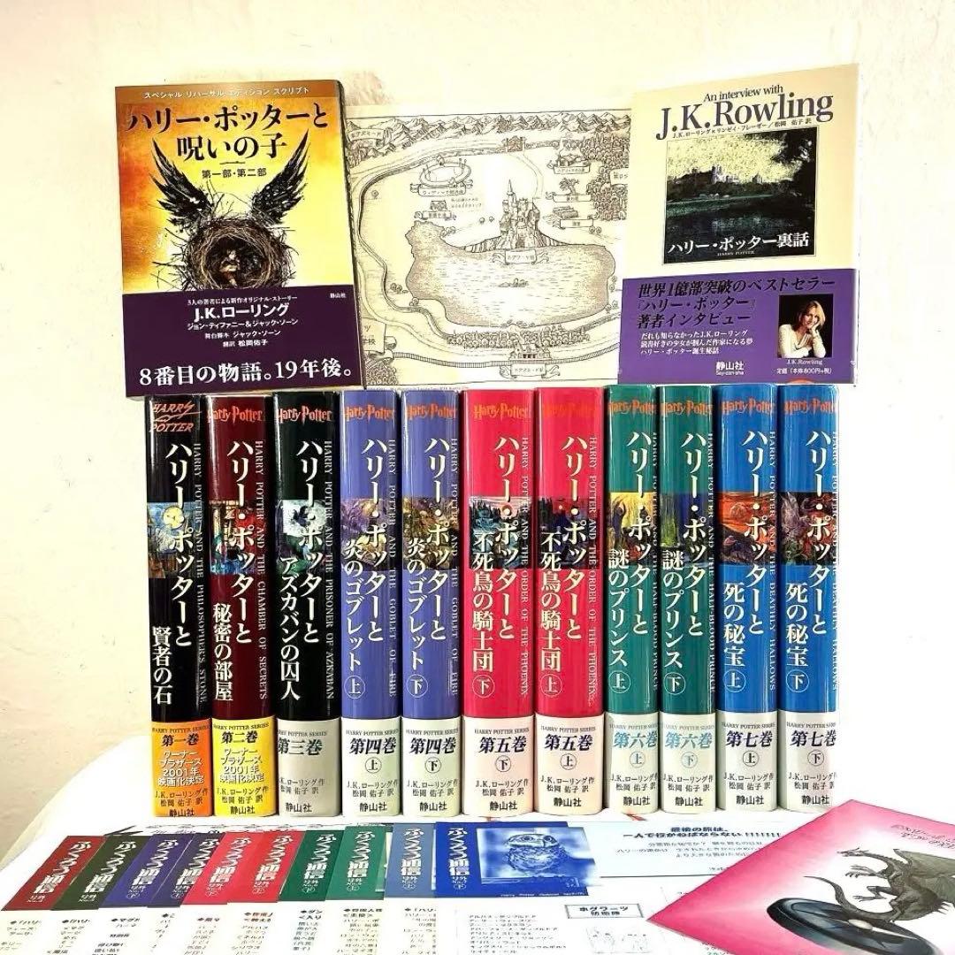 全帯 ハリーポッター 全巻 ＋ 呪いの子と裏話 （13巻分)ふくろう通信全　地図