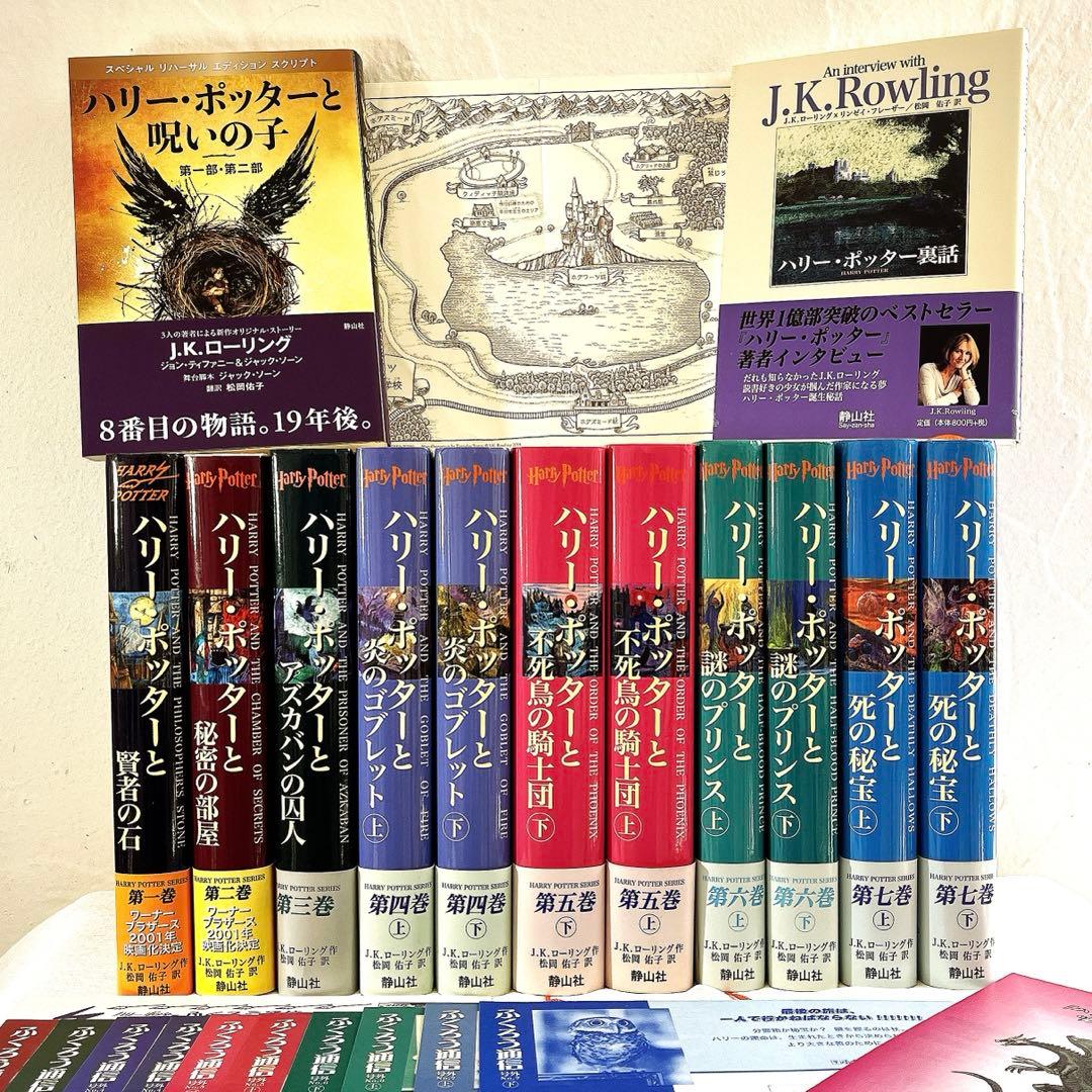 全帯 ハリーポッター 全巻 ＋ 呪いの子と裏話 （13巻分)ふくろう通信全　地図