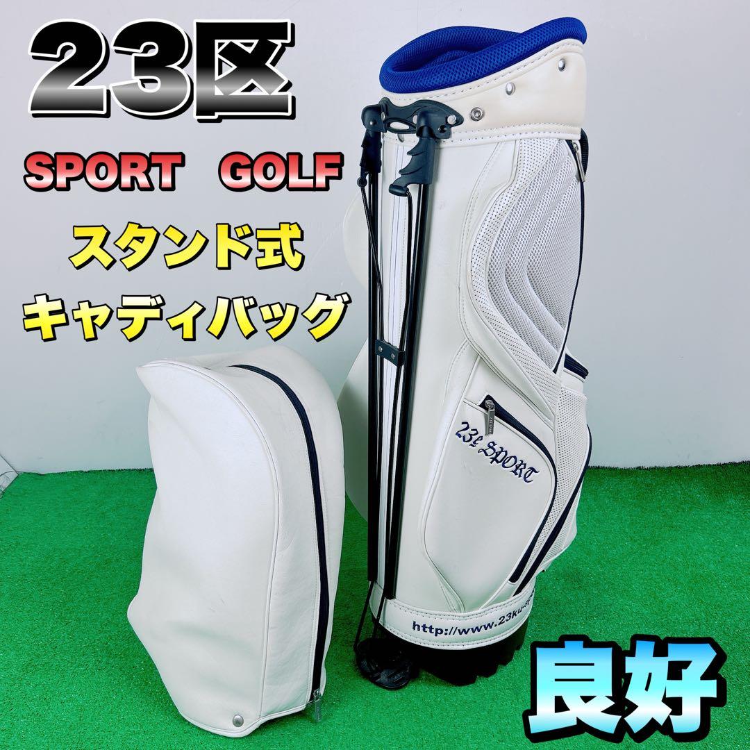 23区　SPORT　GOLF ゴルフ　スタンド式　キャディーバッグ　ホワイト　白