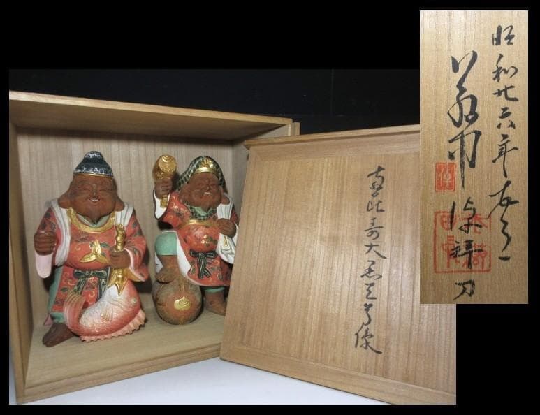 平櫛田中 木彫 彩色 恵比寿像 大黒天尊像／共箱／彫刻界巨匠