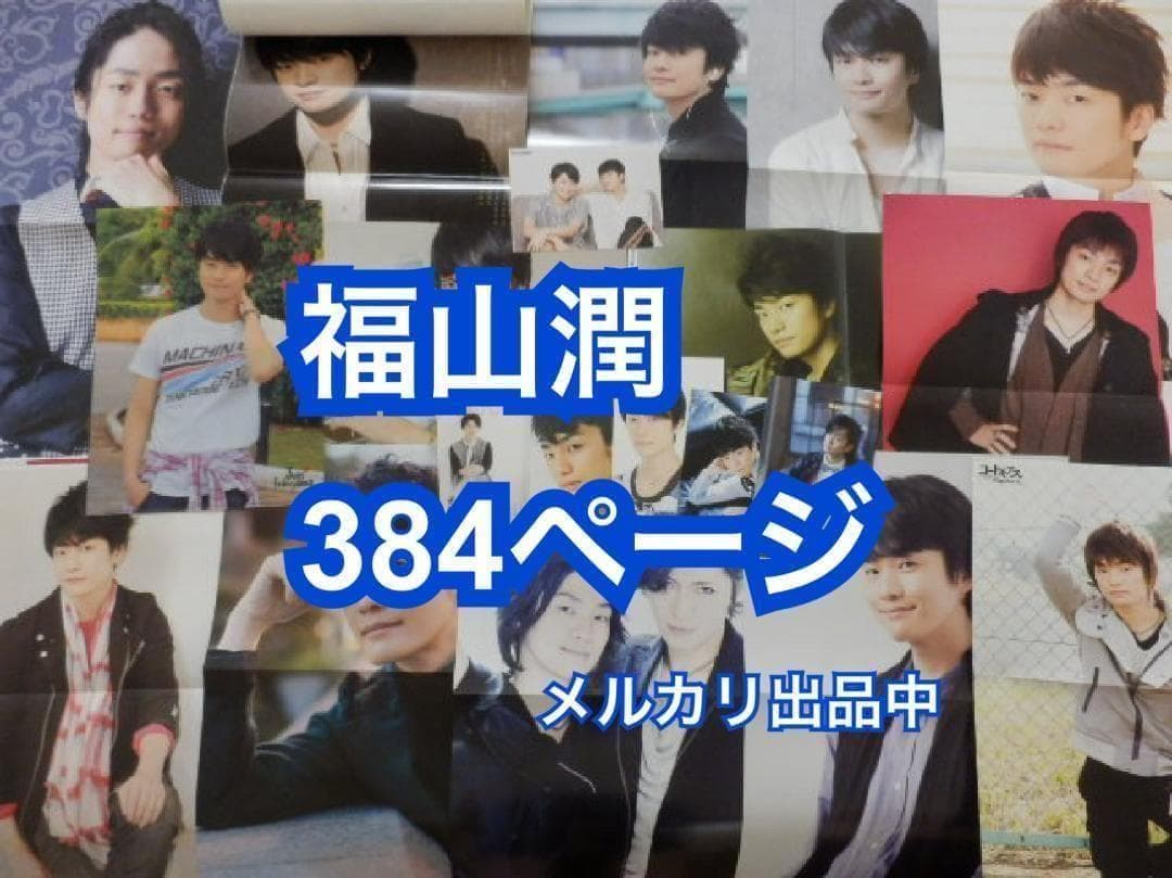 切り抜き◆福山潤 384ページ(声優/大量/声グラ ボイスアニメージュ他雑誌)