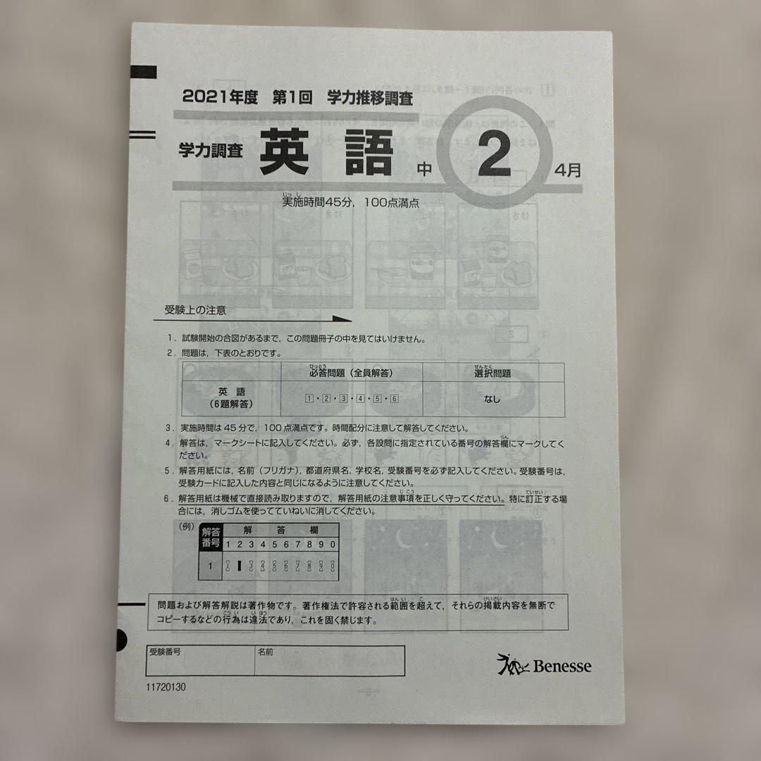 学力推移調査 ベネッセ 中2 2021年度 第1回 第2回 第3回 中高一貫校用