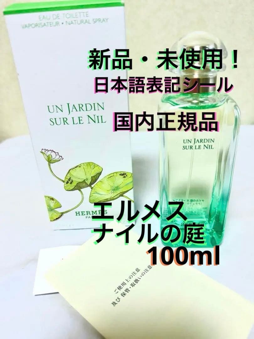 【新品・未使用】エルメス ナイルの庭 100ml 香水 HERMES