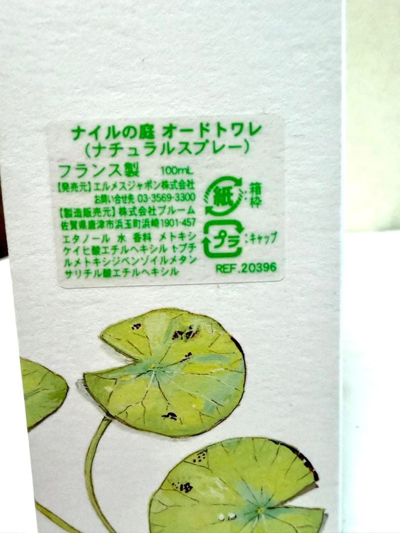 【新品・未使用】エルメス ナイルの庭 100ml 香水 HERMES