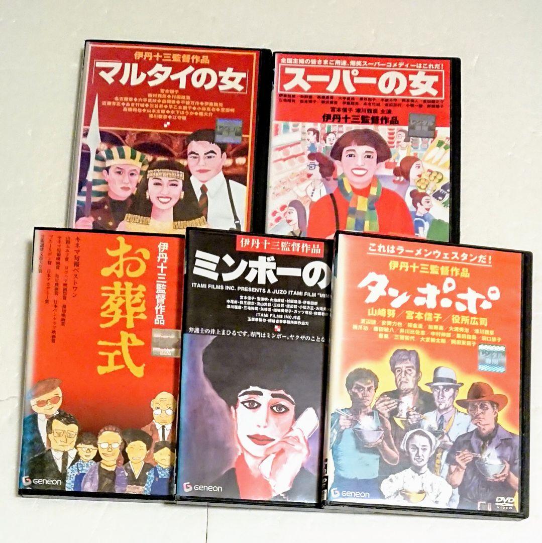 「タンポポ」「お葬式」「ミンボーの女」「スーパーの女」他 DVD 伊丹十三