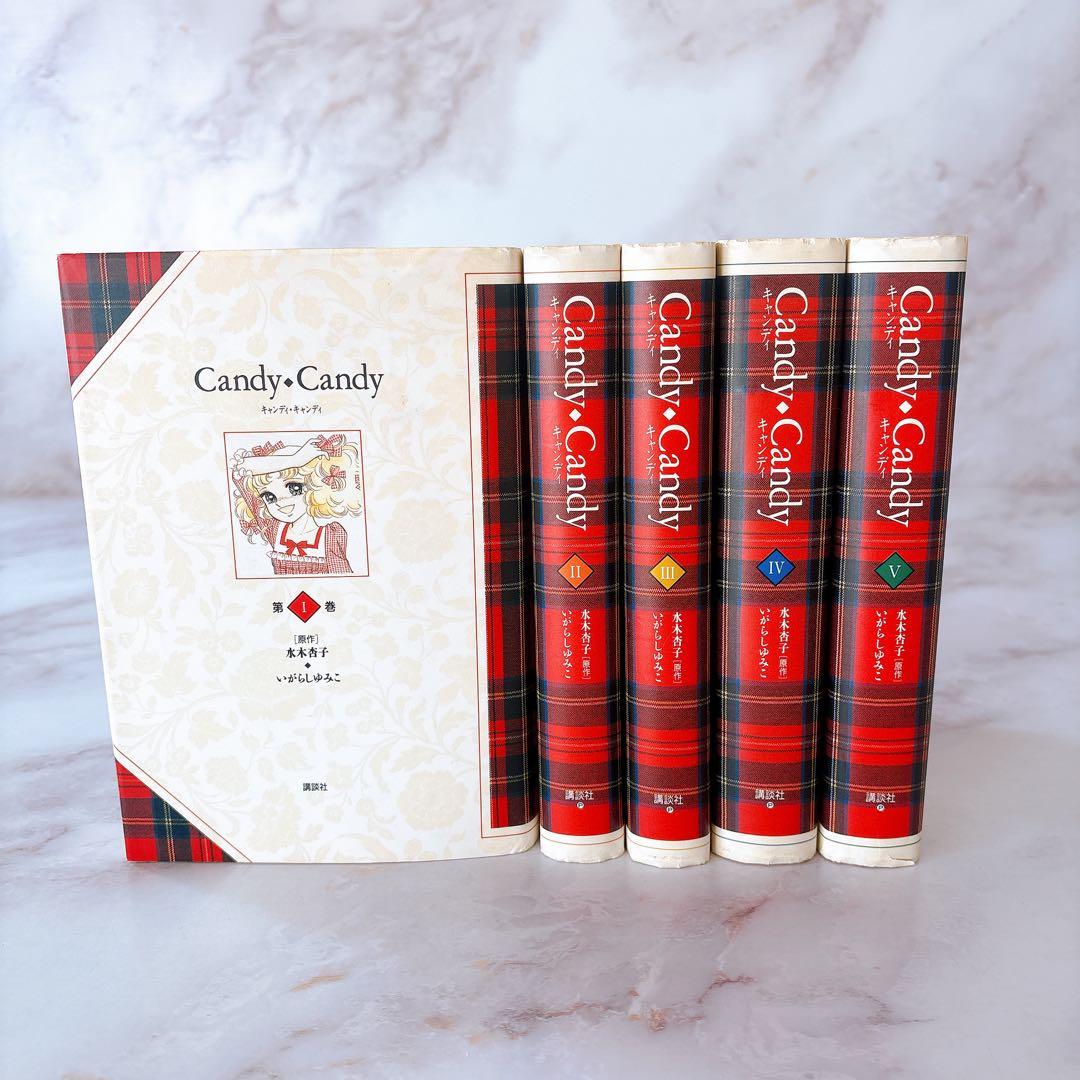 キャンディ・キャンディ 全5巻セット 特装版 <全巻初版> いがらしゆみこ