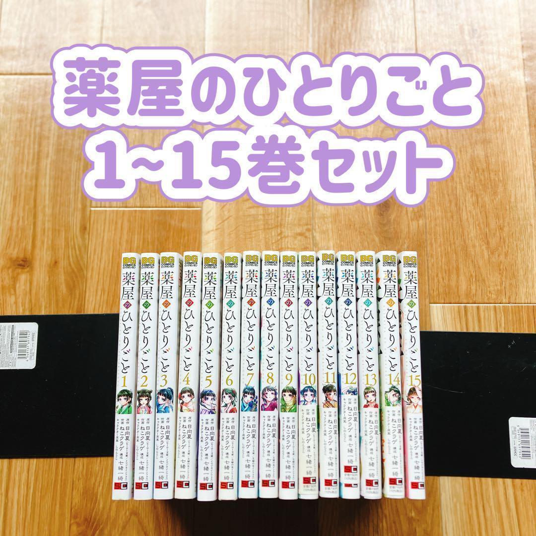 薬屋のひとりごと 1~15巻セット 全巻