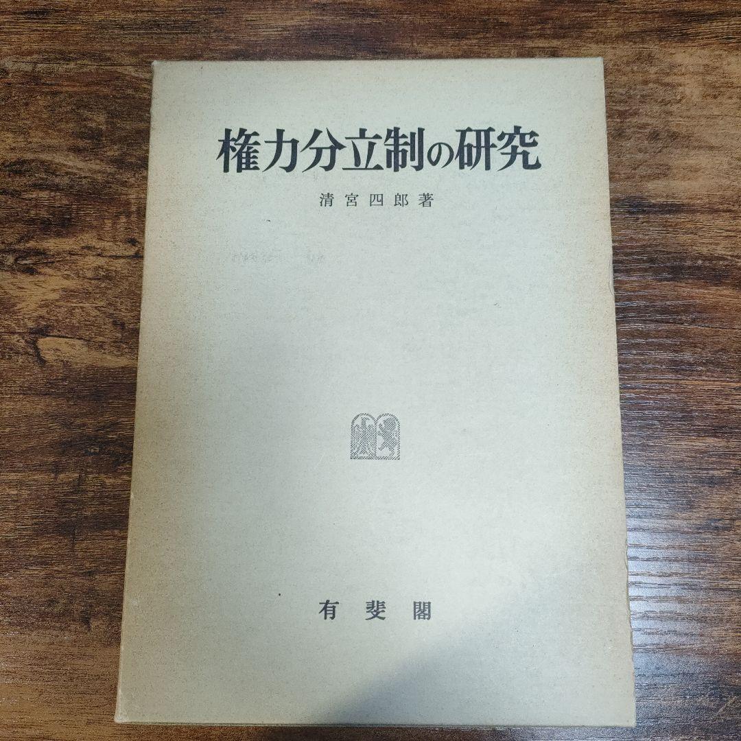 権力分立制の研究