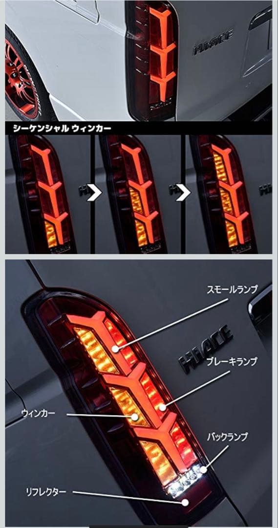 ハイエース テールランプ テールライト シーケンシャルウインカー流れるウインカー