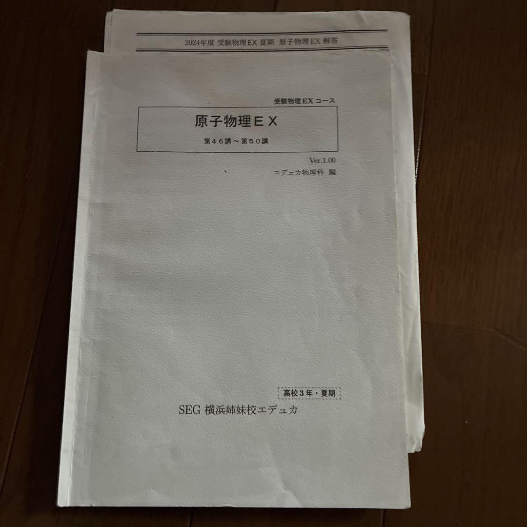 SEG姉妹校横浜エデュカ物理EXコース　全単元教科書