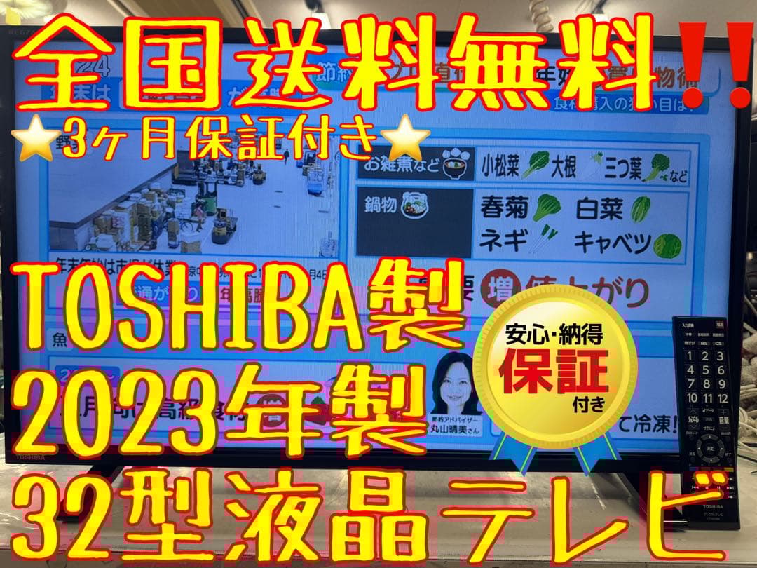 F146 TOSHIBA 32型　液晶テレビ 2023年　32S23