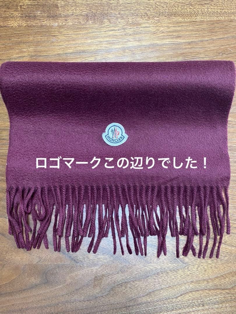 モンクレール　カシミヤマフラー