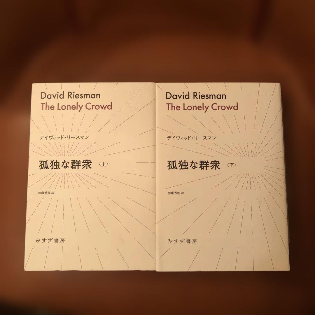 デイヴィッド・リースマン 孤独な群衆 上下　みすず書房　加藤秀俊