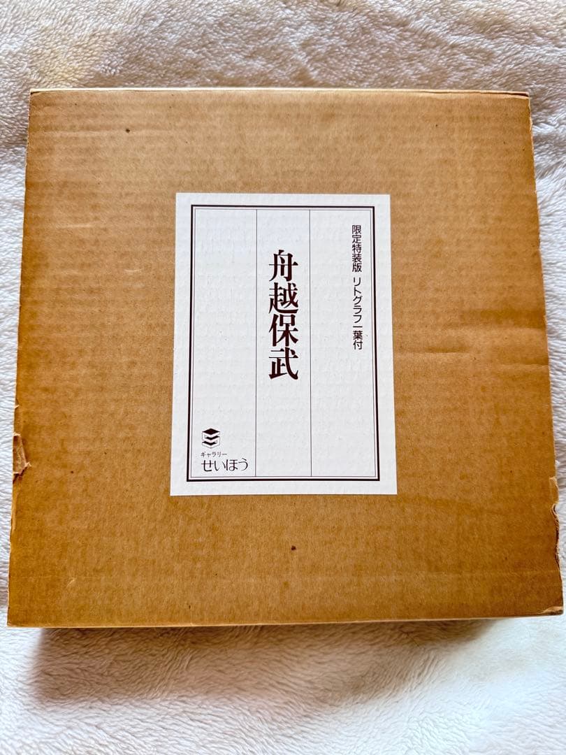 舟越保武 限定200枚のリトグラフ付き写真集
