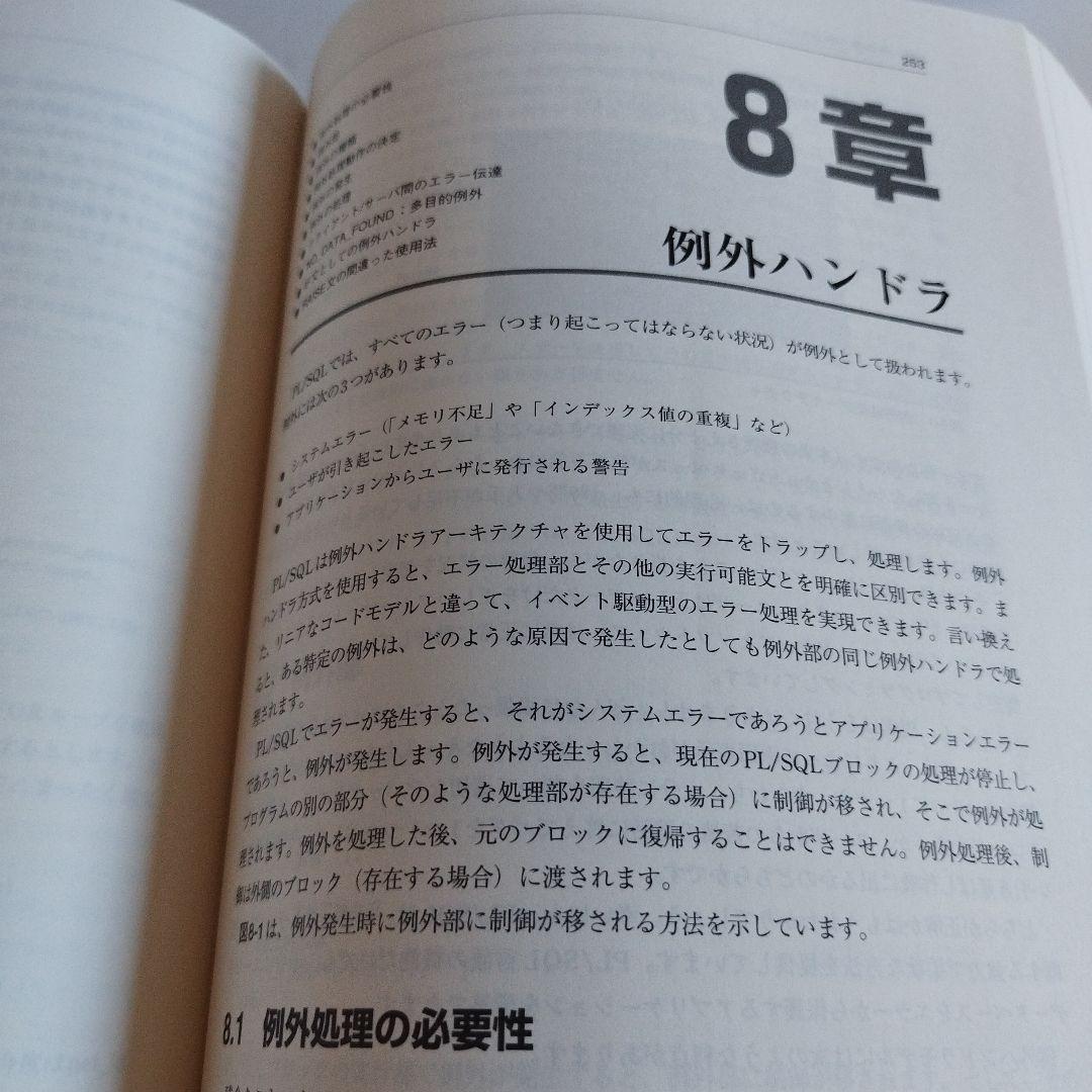 Y―039219900 Oracle PL/SQLプログラミング 基礎編　第2版