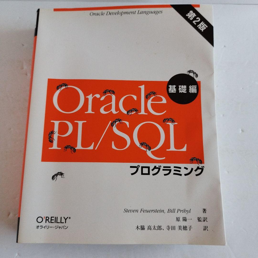 Y―039219900 Oracle PL/SQLプログラミング 基礎編　第2版