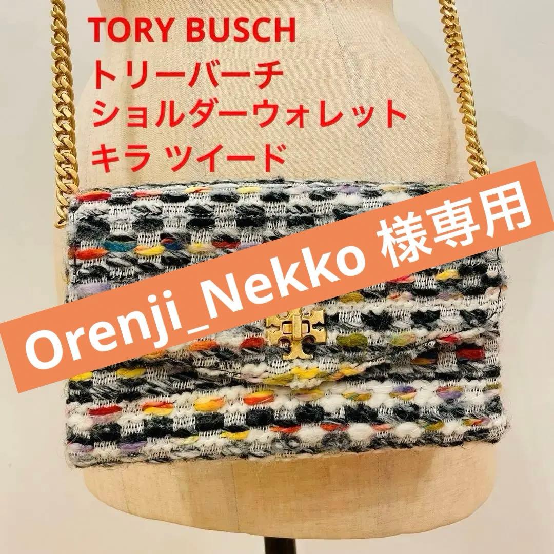TORY BUSCH トリーバーチ バッグ ショルダーウォレット キラ ツイード