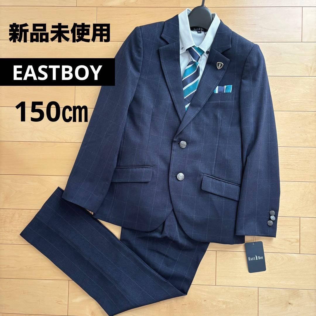 【新品】 イーストボーイ キッズフォーマル スーツ 150 卒業式 男の子 完品