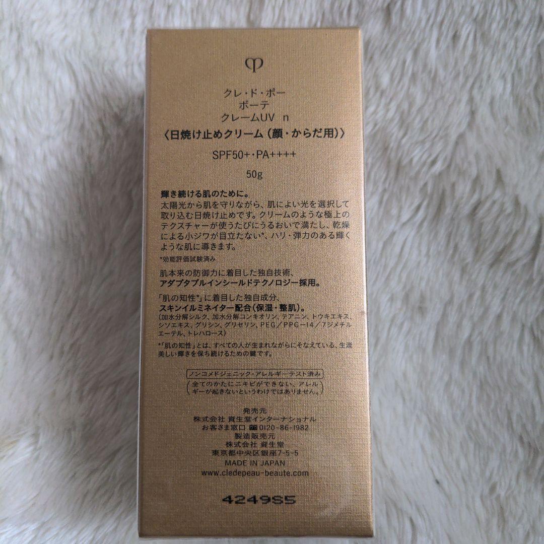 クレ・ド・ポー ボーテ クレーム UV n 新品未使用