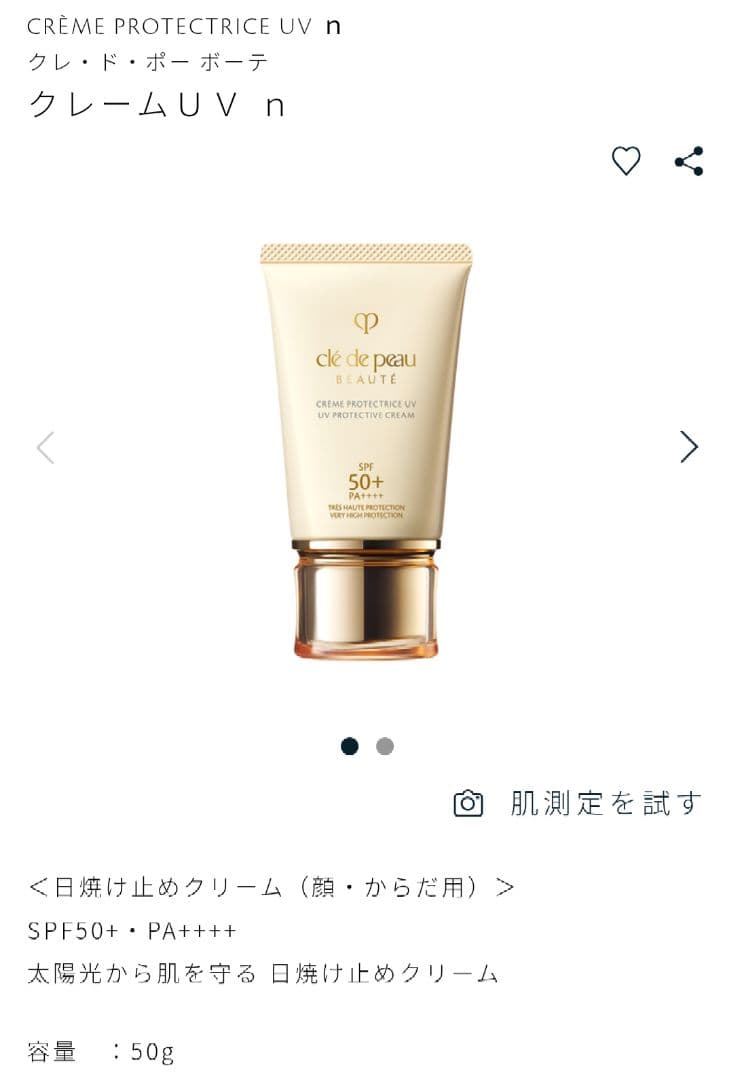 クレ・ド・ポー ボーテ クレーム UV n 新品未使用