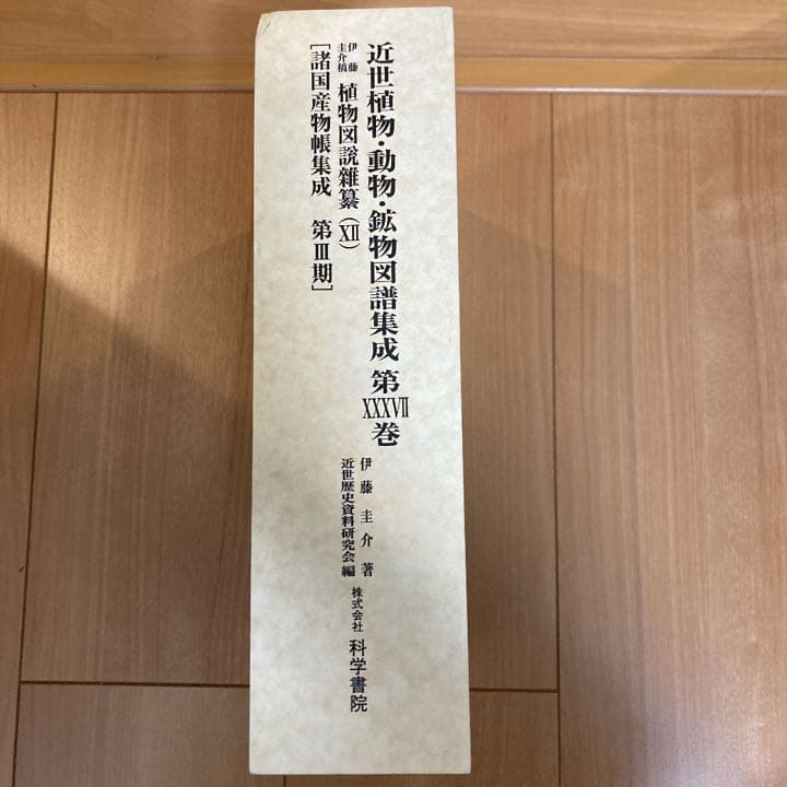 近世植物・動物・鉱物図譜集成　第37巻