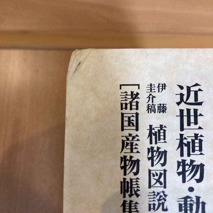 近世植物・動物・鉱物図譜集成　第37巻