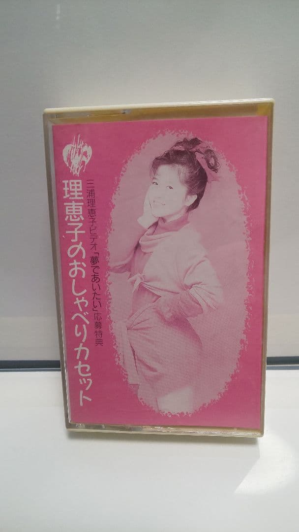 理恵子のおしゃべりカセット 三浦理恵子ビデオ「夢であいたい」応募特典
