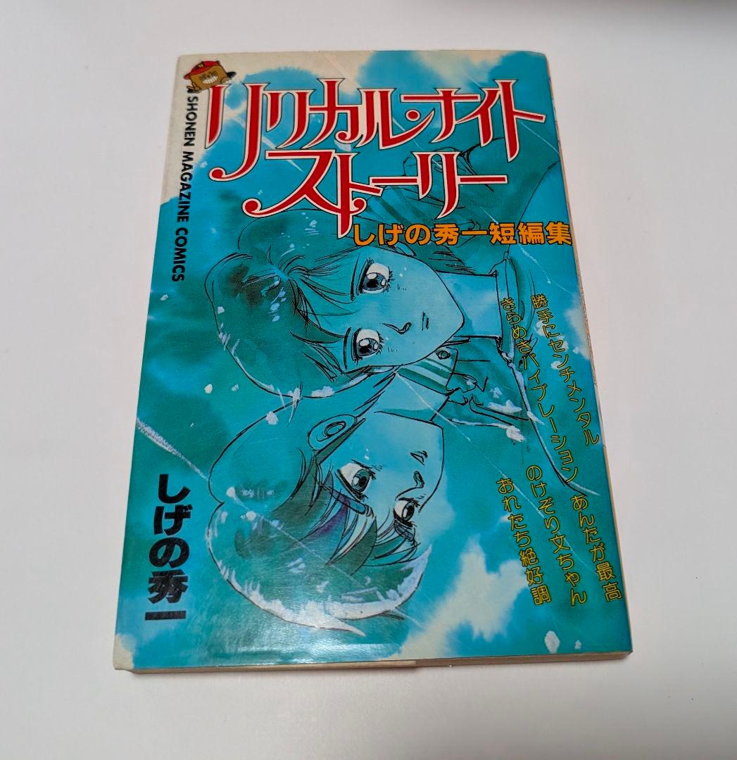 送料込み『バリバリ伝説』（初刊多数） 全巻セット ＋『リリカルナイトストーリー』