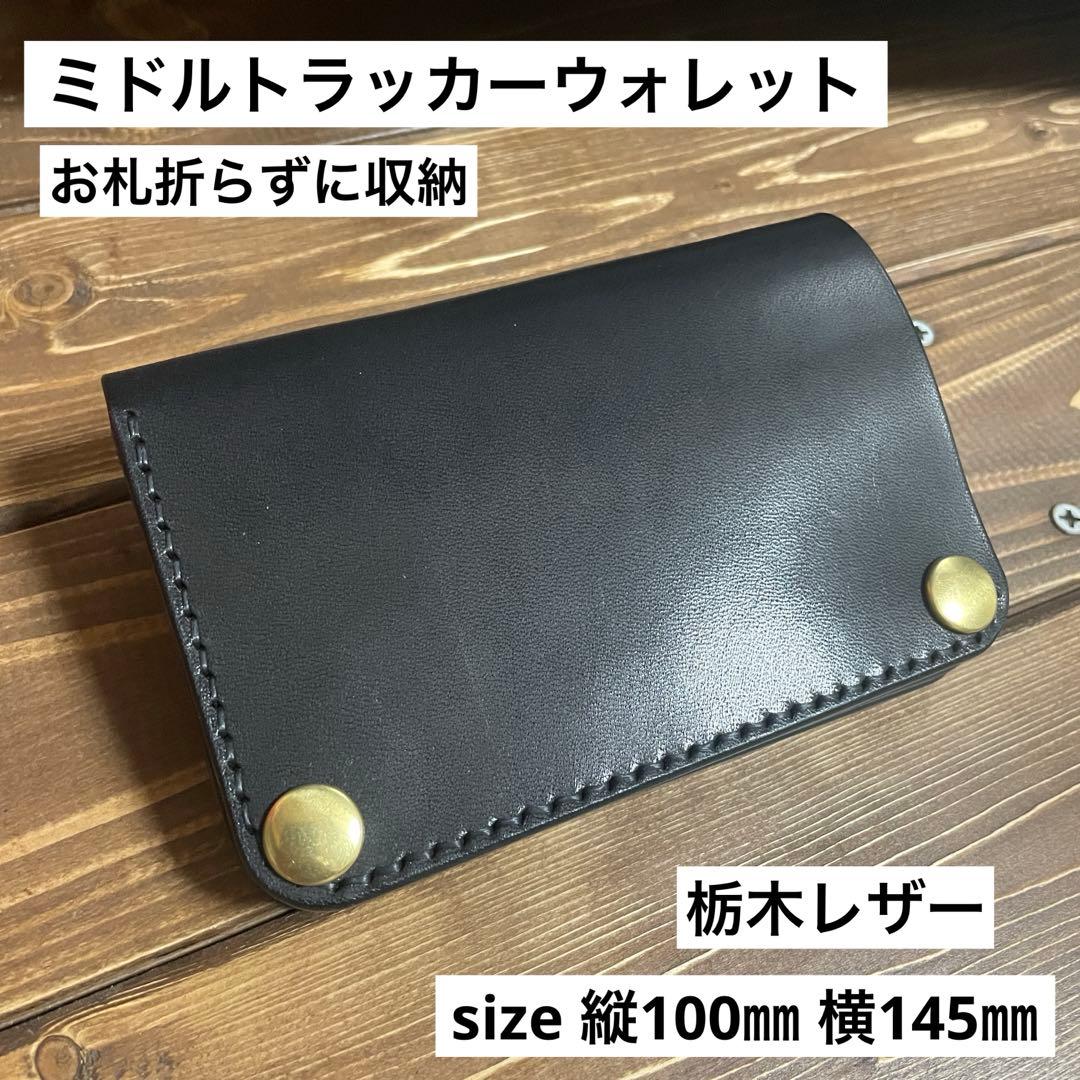 ミドルトラッカーウォレット　栃木レザー　ワイルドブラック お札折らずに収納