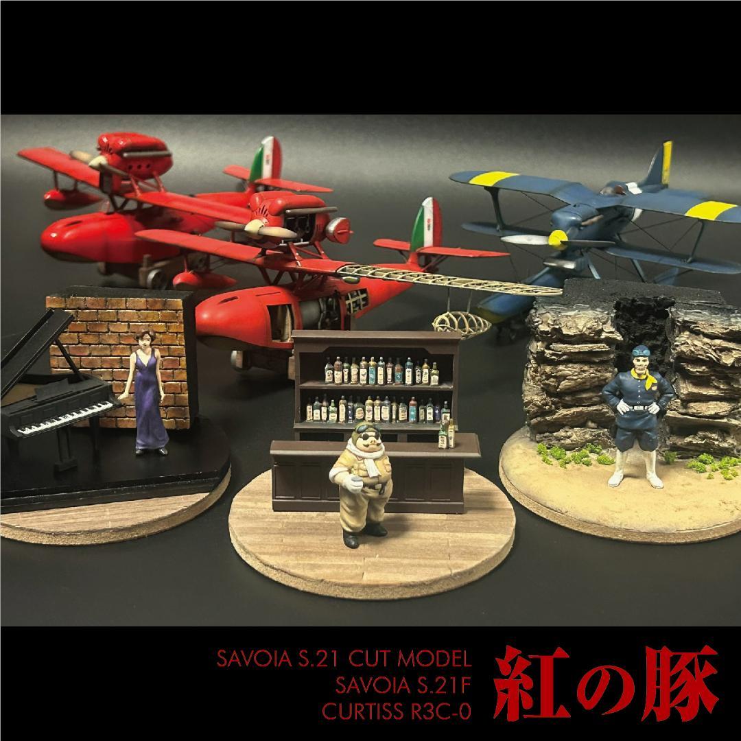 【吉】紅の豚：サボイア前後期型・カーチス
