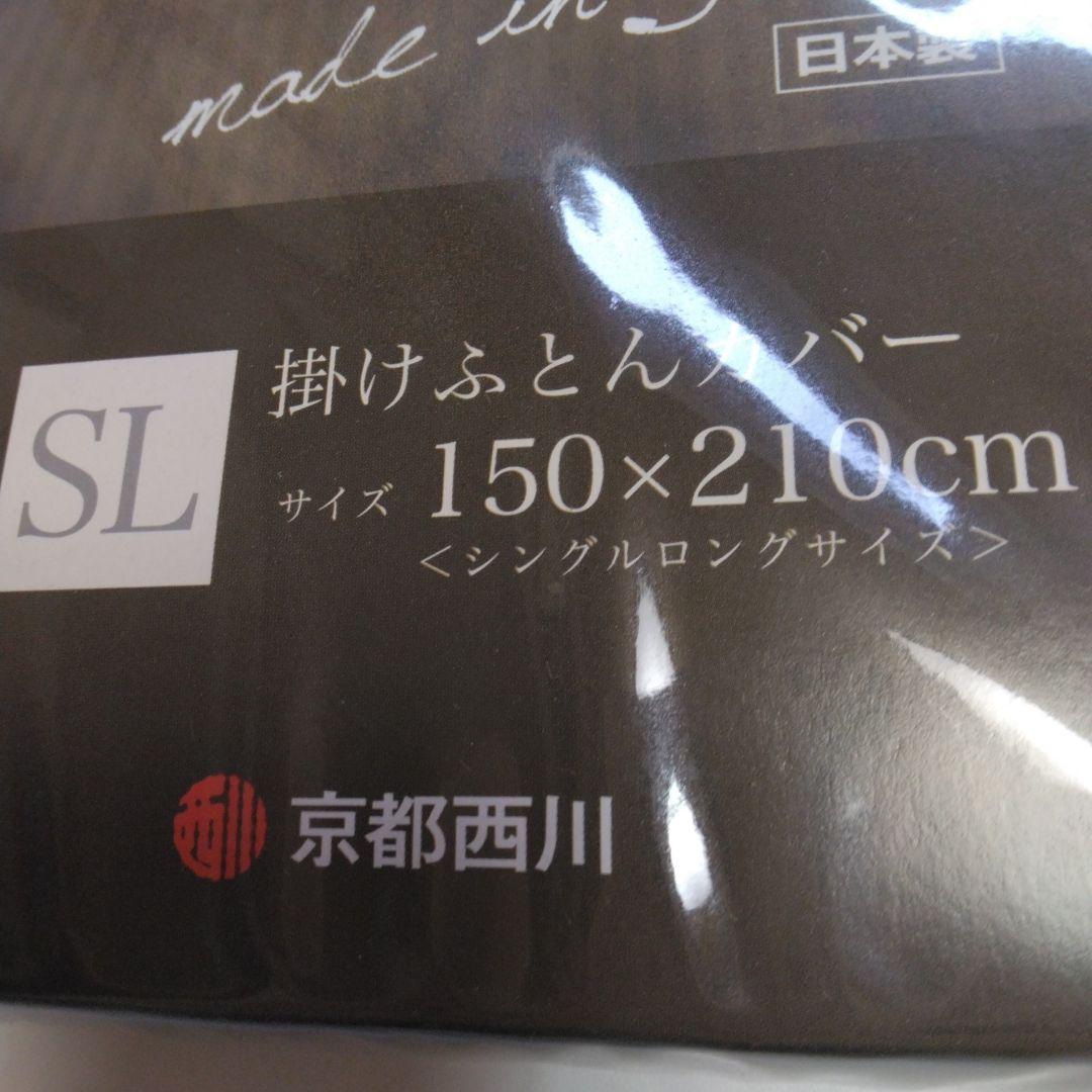 新品未使用　掛け布団カバー　京都西川