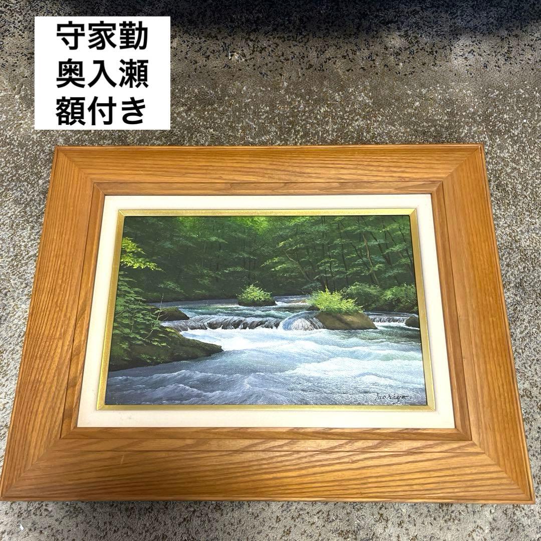 守家勤　奥入瀬　油彩画 木製フレーム付き　 サインあり