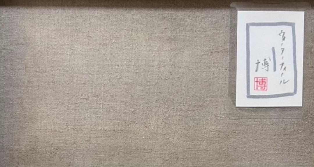 【F10】千住博（ウォーターフォール）肉筆品/表裏サイン有り/手描き/油絵/絵画