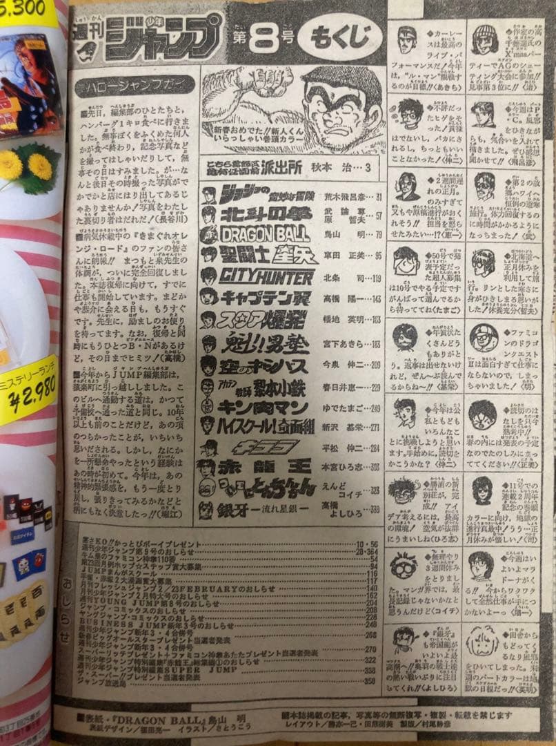 週刊少年ジャンプ　1987年8号　表紙:ドラゴンボール/ 鳥山明