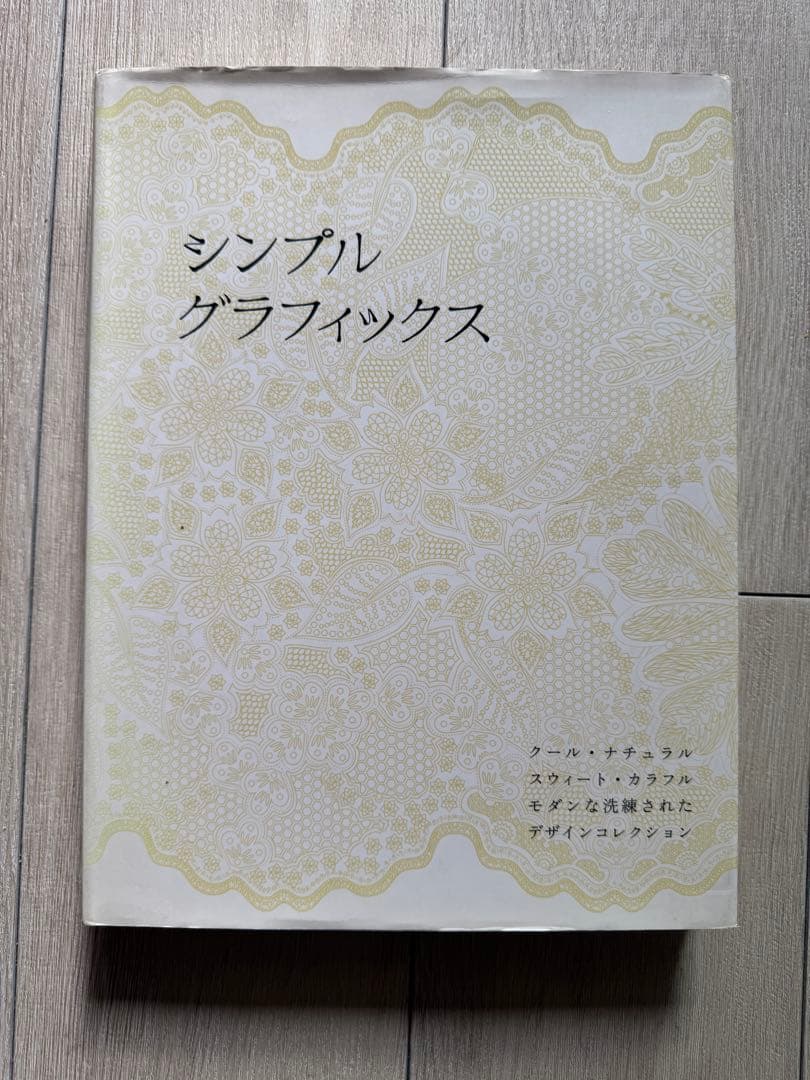 シンプルグラフィックス中古