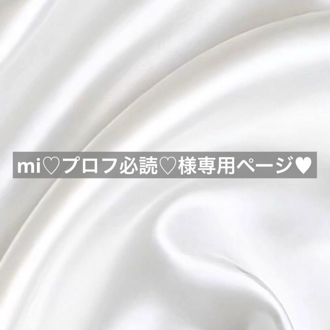 mi♡プロフ必読♡様へ♥10/3