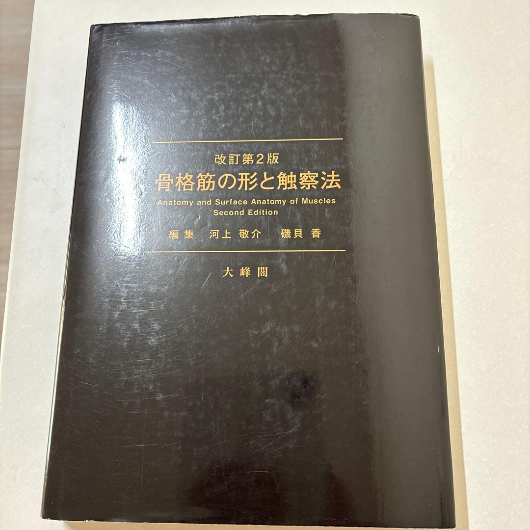 骨格筋の形と触察法 改訂第2版