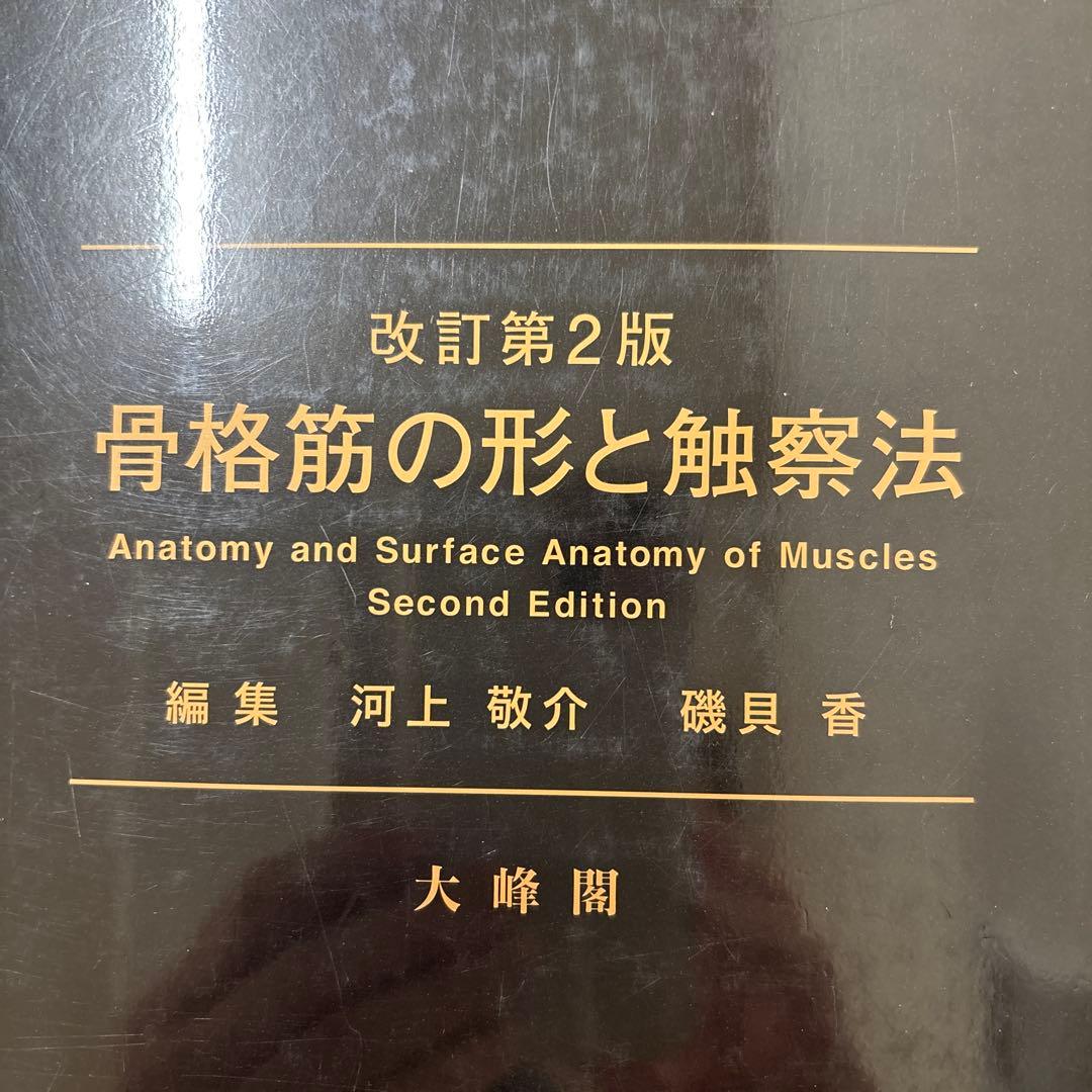 骨格筋の形と触察法 改訂第2版