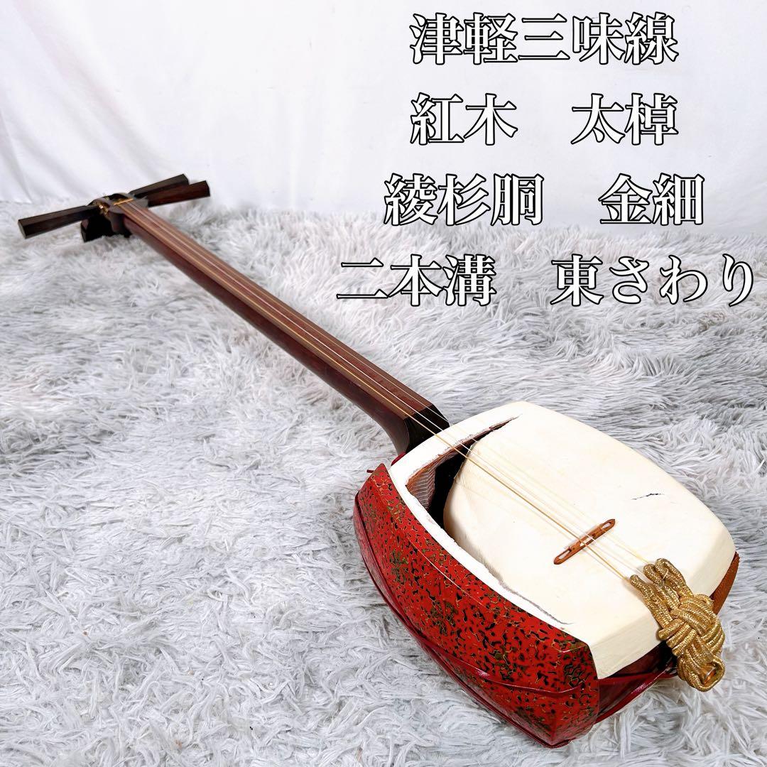 津軽三味線 紅木 太棹 東さわり　本皮 金細 二本溝 綾杉胴 現状品