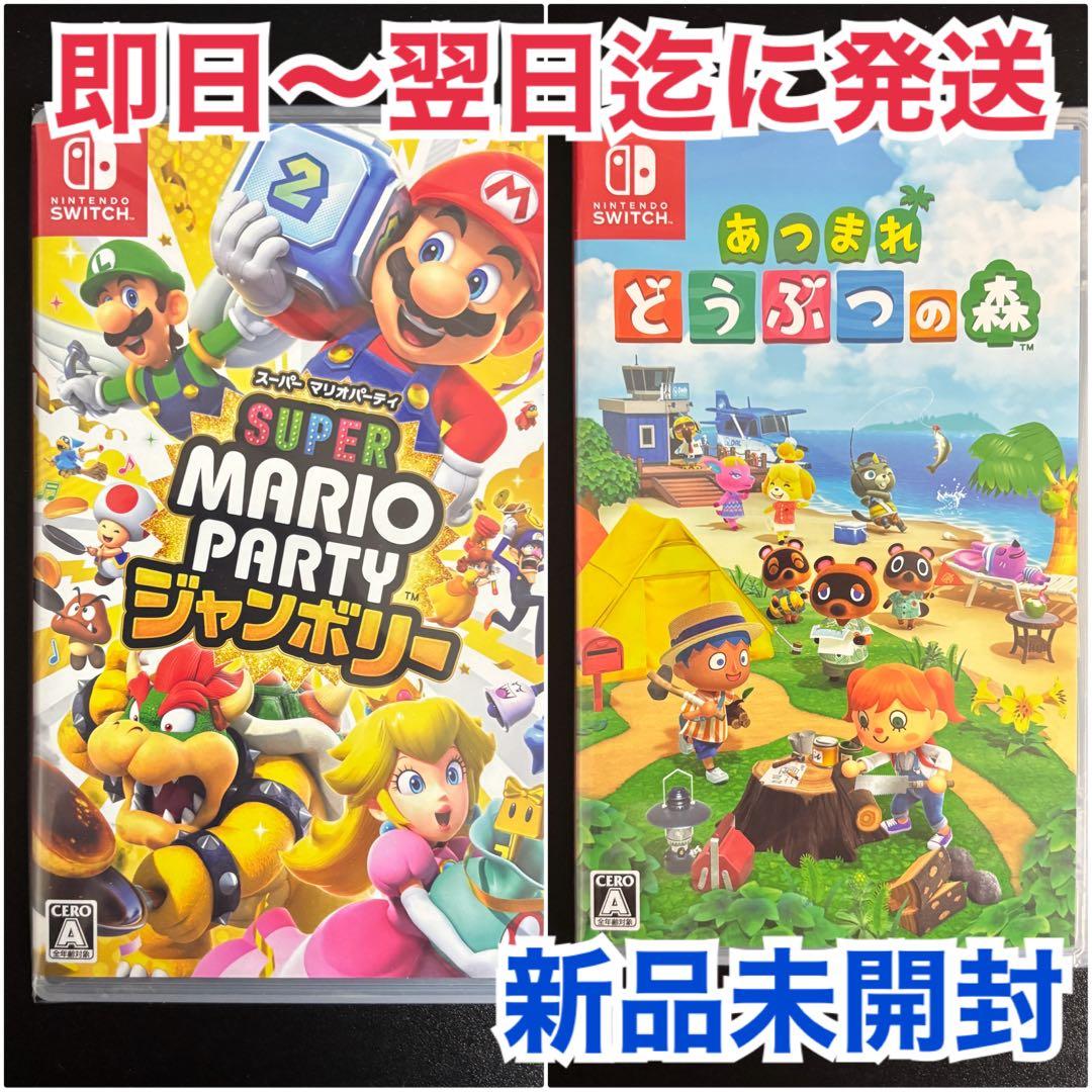 【新品未開封2本】スーパーマリオパーティジャンボリー /あつまれどうぶつの森