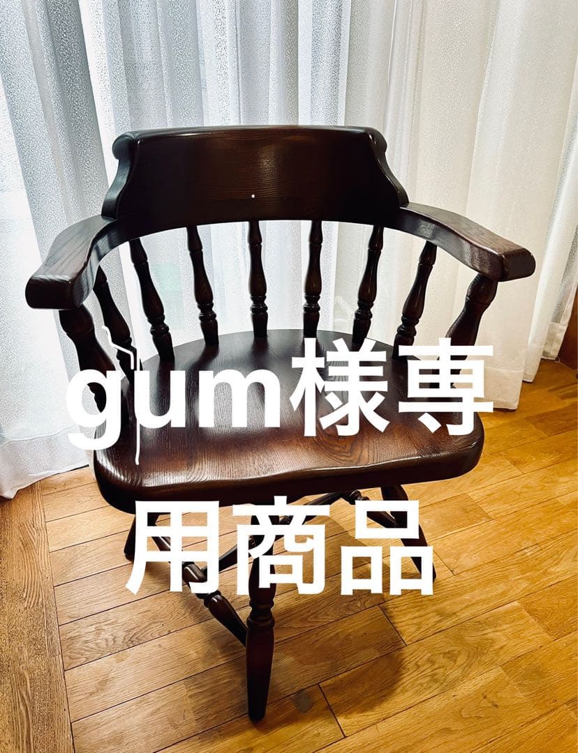 ダークブラウン 木製アームチェア ①