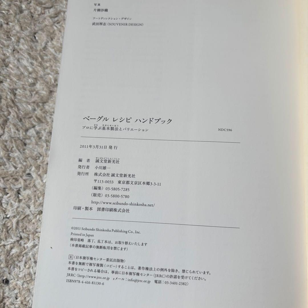 ベーグルレシピハンドブック : プロに学ぶ基本製法とバリエーション