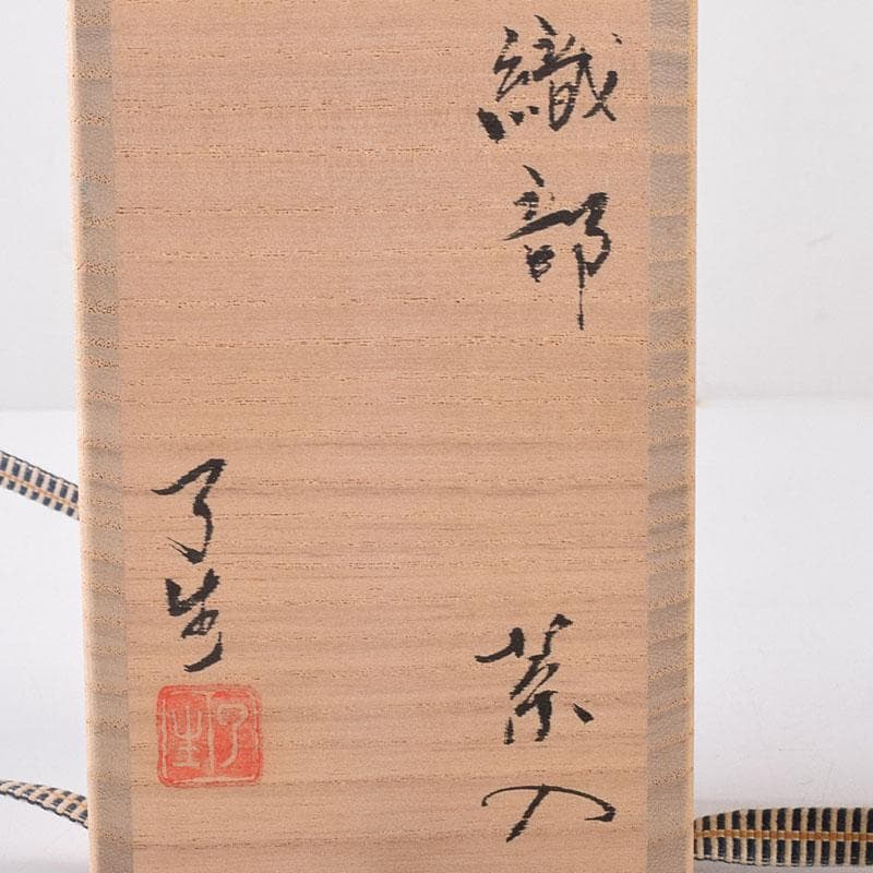 茶道具　山月窯　川本了生造　織部　茶入　仕覆付　共箱　V　7278