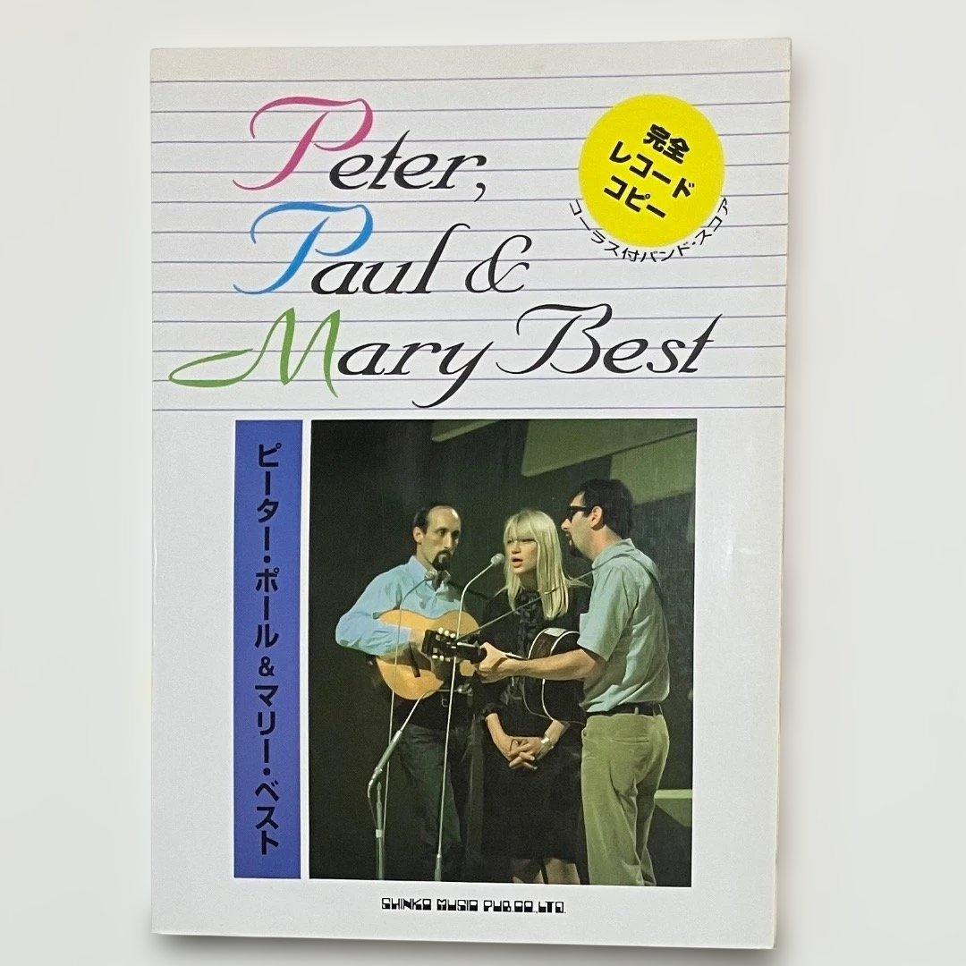 ピーター・ポール&マリー・ベスト : コーラス付バンド・スコア